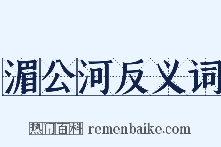 湄公河反义词是什么意思的图片
